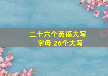 二十六个英语大写字母 26个大写